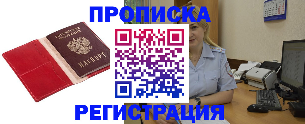 прописка в Курганской области